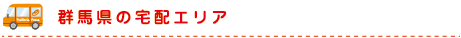 群馬県の宅配エリア
