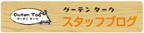 グーテンタークスタッフブログ