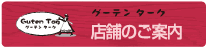 グーテンターク