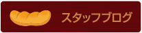 スタッフブログ