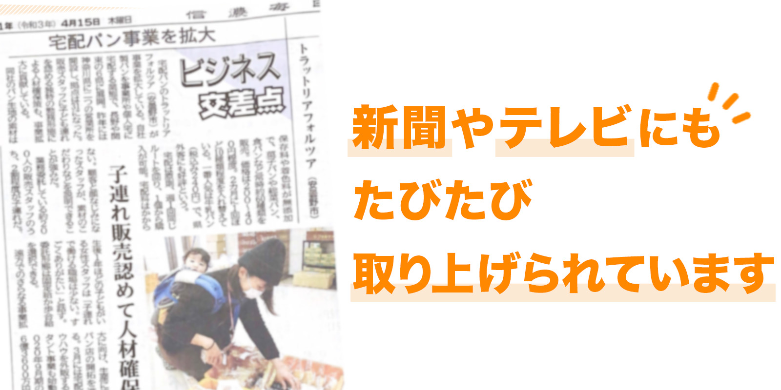 新聞やテレビにもたびたび取り上げられています