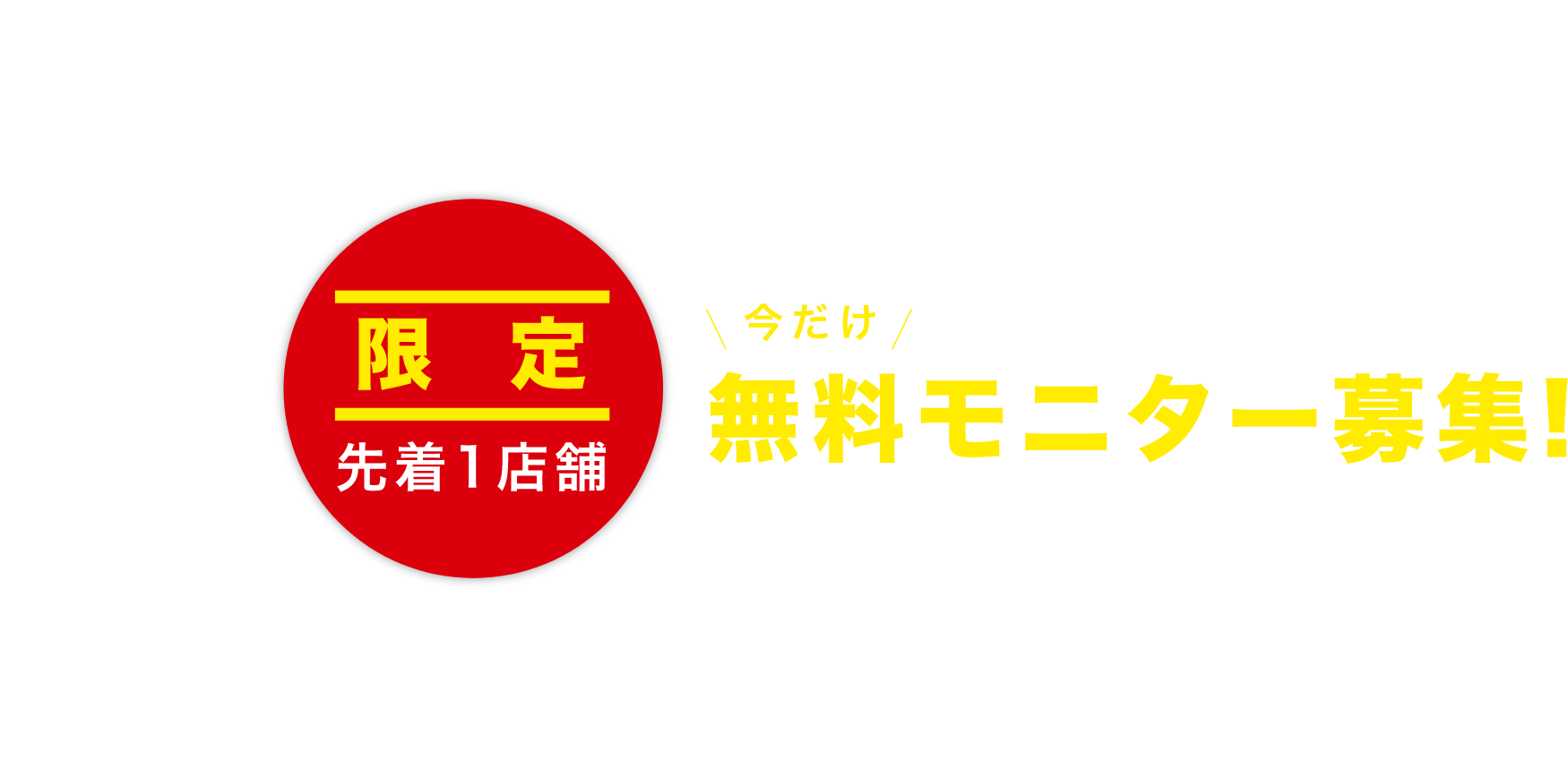 今だけ無料モニター募集！