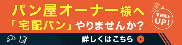 パン屋オーナー様へ宅配パンのご提案