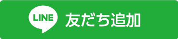 LINEで友だち追加